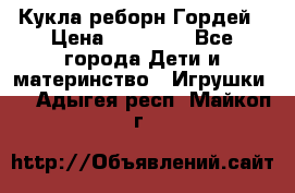 Кукла реборн Гордей › Цена ­ 14 040 - Все города Дети и материнство » Игрушки   . Адыгея респ.,Майкоп г.